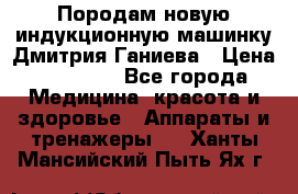 Породам новую индукционную машинку Дмитрия Ганиева › Цена ­ 13 000 - Все города Медицина, красота и здоровье » Аппараты и тренажеры   . Ханты-Мансийский,Пыть-Ях г.